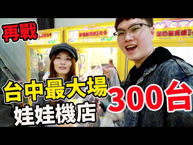 再戰台中最大場300台機台 花2000元竟然夾了一大袋? ! 【bobo tv】#221 claw machine クレーンゲーム